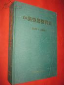 中国铁路教育史（1949-2000）