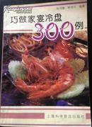 巧做家宴冷盘300例