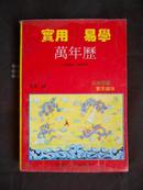 实用易学万年历（1910---2030）94年1版1印 印量4000册 非馆藏！内页新九品 书价包邮挂！