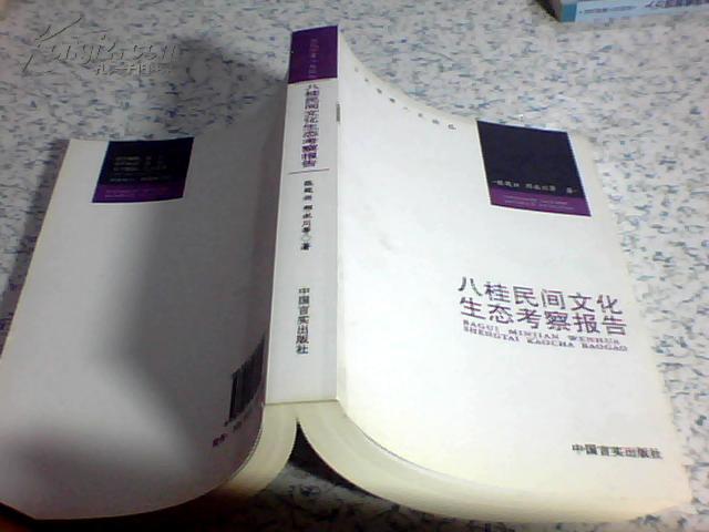 八桂民间文化生态考察报告--当代学者人文论丛