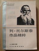 世界文学博览：列.托尔斯泰作品精粹河北教育出版社