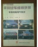丰田汽车维修手册：底盘新技术新结构、车身电脑电气系统、发动机电子控制系统（全3册）店1