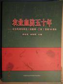 《农业血防五十年/纪念毛泽东同志（送瘟神.二首）发表50周年》