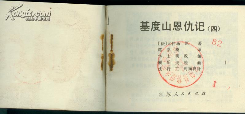 连环画： 基度山恩仇记（四）
