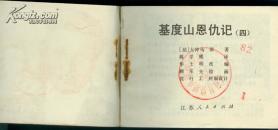 连环画： 基度山恩仇记（四）