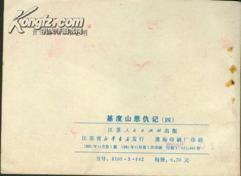 连环画： 基度山恩仇记（四）