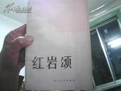 红岩颂  (名人名家歌颂重庆红岩村斗争诗篇) 1980年一版一印31000册 有毛泽东.周恩来等朩刻版画插图