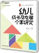 @幼儿成长及发展个案研究