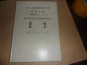 中华人民共和国地质矿产部地质专报.五.构造地质　地质力学.第7号.喜马拉雅岩石圈构造演化.总论（16开精装