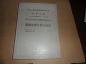 地质专报 三 岩石 矿物 地球化学 第11号 喜马拉雅岩石圈构造演化 西藏变质岩及火成岩（16开精装