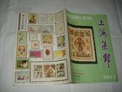 上海集邮 1989年第1、2、5期 （3本合售）