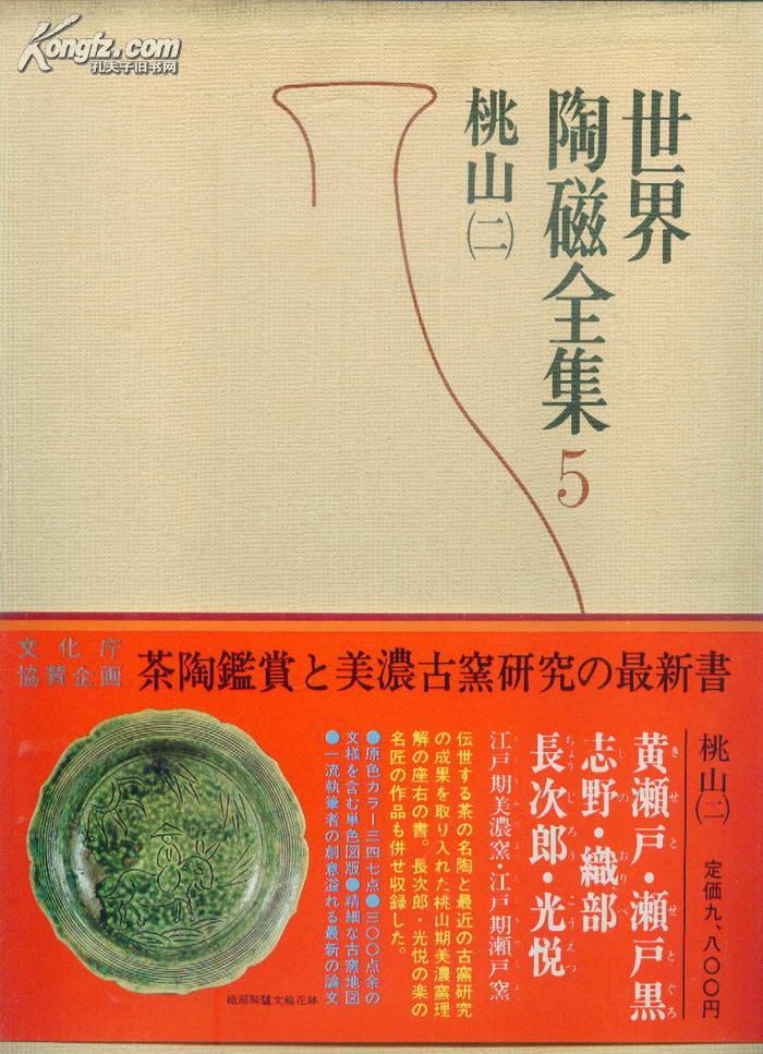世界陶磁全集 5 桃山（二）小8开精装护封+盒套，日本原版书