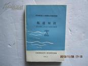 内河航道工人初级技术培训教材：航道知识