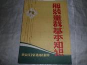 服装量裁基本知识【内页有毛主席语录】