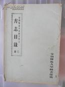 方志目录(安徽师范大学图书馆编)上编，收北京天津河北山西内蒙古辽宁吉林黑龙江上海江苏浙江，（油印本）