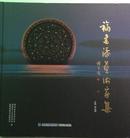 福建漆画艺术家集（全新正版）