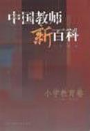 中国教师新百科（小学教育卷）-仅印5千册原版图书