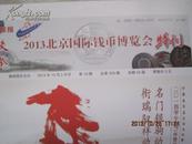  2013北京国际邮票钱币博览会特刊