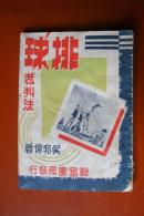 1952年—勤奋体育丛书：排球裁判法