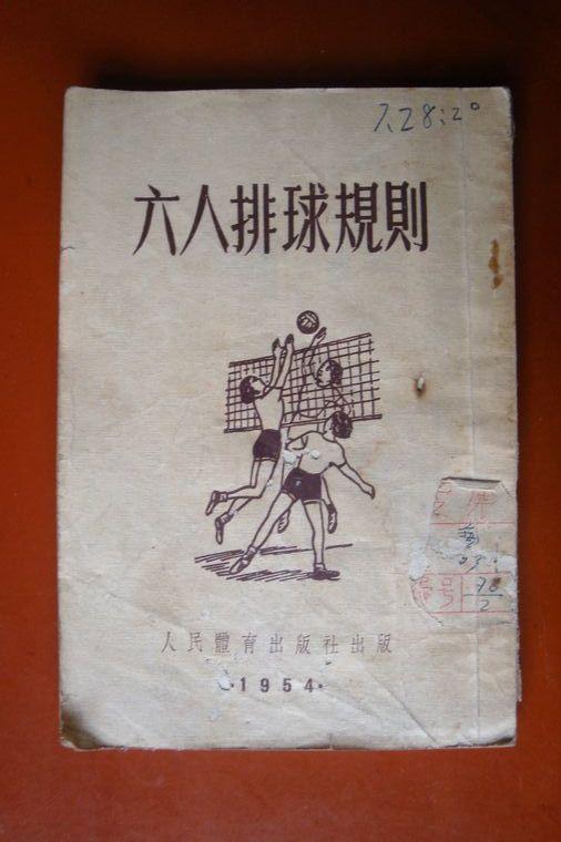 1953年《六人排球基本练习法》+1954年《六人排球规则》  合售