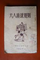 1953年《六人排球基本练习法》+1954年《六人排球规则》  合售