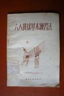 1953年《六人排球基本练习法》+1954年《六人排球规则》  合售