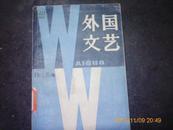 外国文艺 1979年第4期(图)