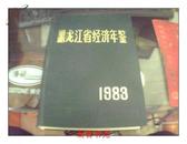 黑龙江省经济年鉴 1983 【创刊号】 精装