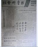 社会科学报（上海）装订本      创刊号第1--30期  孔网孤本