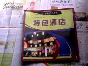 特色酒店(精美灯光店面)		