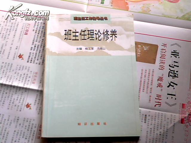 班主任工作指导丛书：班主任理论修养