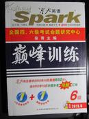 星火英语spark巅峰训练