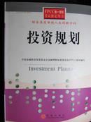 中国金融教育发展基金会金融理财师标准委员会组织编写：投资规划（FPCC惟一授权考试指定用书）