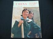 英文版 CHINA PICTORIAL（中国画报）1976年 第1期