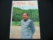 英文版 CHINA PICTORIAL（中国画报）1976年 第3期