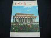 中国画报 （1977年 第9期）日文版