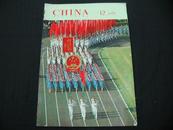 英文版 CHINA PICTORIAL（中国画报）1975年 第12期