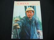 英文版 CHINA PICTORIAL（中国画报）1977年 第4期