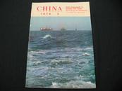 英文版 CHINA PICTORIAL（中国画报）1976年 第2期