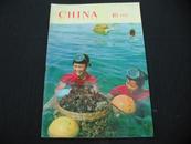 英文版 CHINA PICTORIAL（中国画报）1975年 第10期