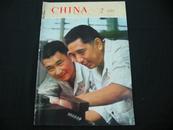 英文版 CHINA PICTORIAL（中国画报）1975年 第2期