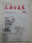 创刊号b《巴蜀诗书画》（研究会会刊）