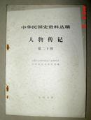 中华民国史资料丛稿 人物传记 第二十辑