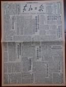 东北日报	1949年11月26日	1-4版全	