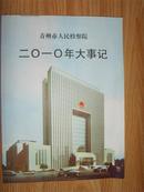 青州市人民检察院2010年大事记