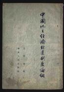 1954年1版1印《中国地主经济封建制度论纲》（王化南著/华东人民出版社）