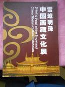 雪域明珠---中国西藏文化展（16开 铜版彩印 十品）