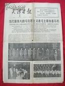 天津日报1976年9月15日1-4版【当代最伟大的马克思主义者毛主席永垂不朽】生日报