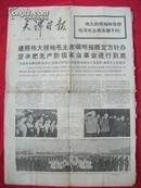 天津日报1976年9月17日1-8版【伟大领袖毛主席...】生日报