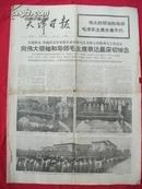 天津日报1976年9月13日1-8版【伟大的领袖和导师毛泽东主席逝世】生日报